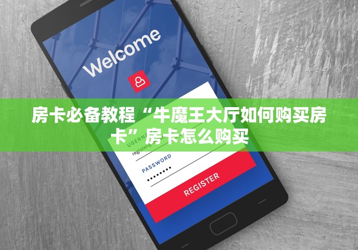 全攻略普及“皇豪大厅如何购买房卡”详细房卡怎么购买教程