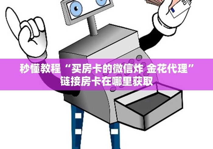 了解房卡“新详心大厅牛牛链接房卡”如何获取房卡详细教程 了解房卡“新详心大厅牛牛链接房卡”如何获取房卡详细教程