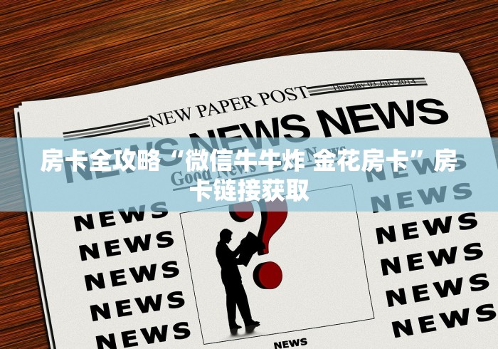 一分钟介绍使用“正规斗牛房卡哪里买”详细房卡使用教程