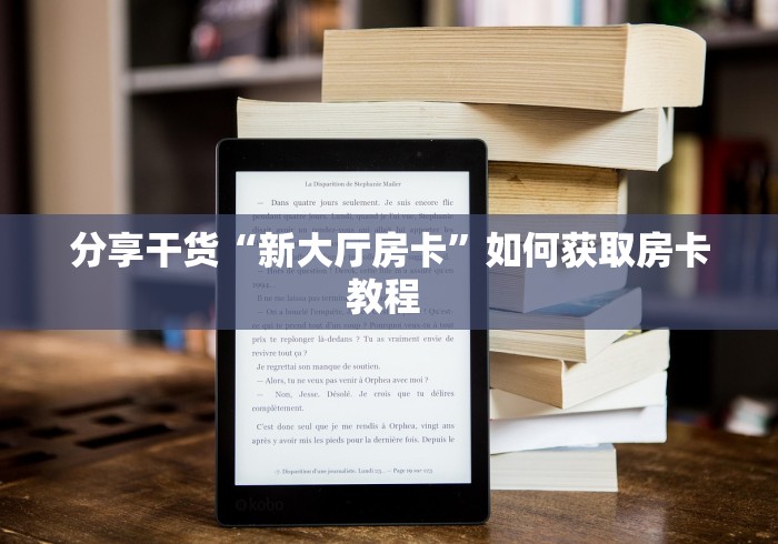 房卡使用方法“微信链接海米大厅房卡”低价获取!分享房卡给大家