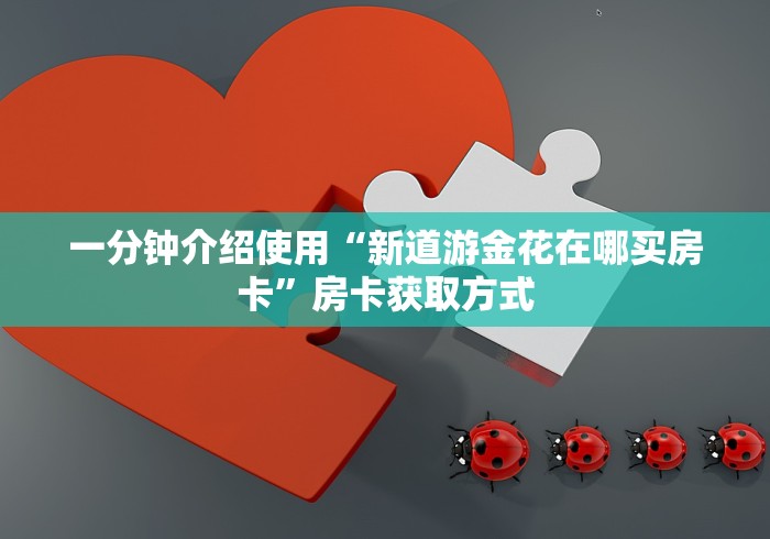 房卡必备教程“微信斗牛平台链接房卡”获取房卡教程-哔哩哔哩