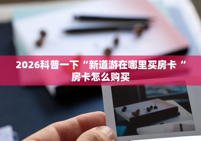 告诉你房卡“微信炸 金花房卡充值购买”哪里买房卡获取链接