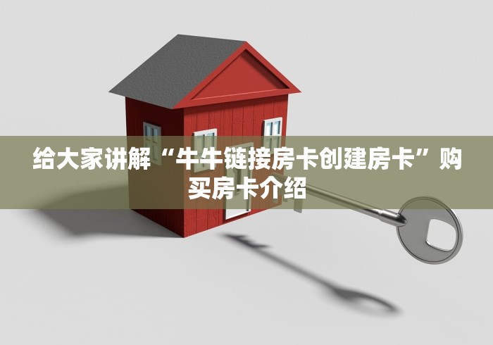 普及学术见解“微信群链接房卡在哪里买”购买房卡介绍