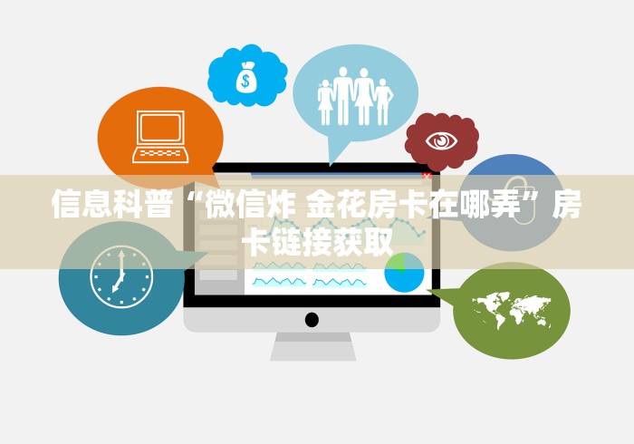 信息科普“微信炸 金花房卡在哪弄”房卡链接获取