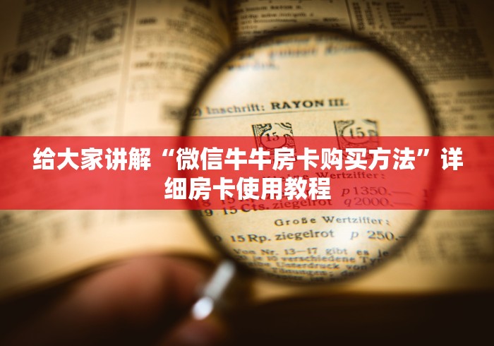 给大家讲解“微信牛牛房卡购买方法”详细房卡使用教程