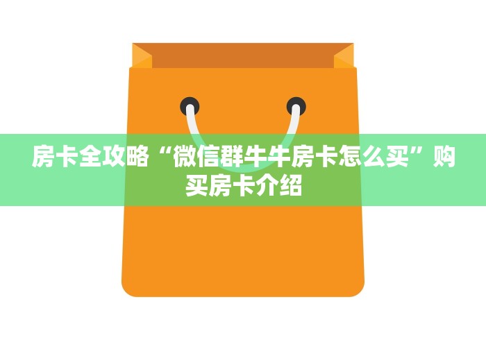 房卡全攻略“微信群牛牛房卡怎么买”购买房卡介绍
