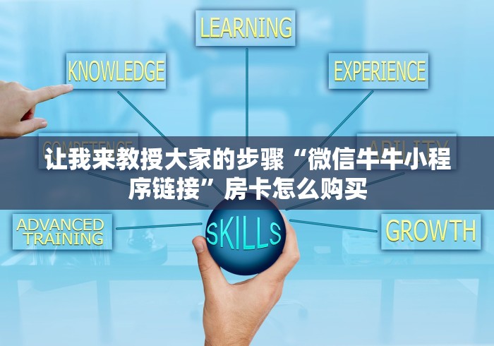 让我来教授大家的步骤“微信牛牛小程序链接”房卡怎么购买 让我来教授大家的步骤“微信牛牛小程序链接”房卡怎么购买