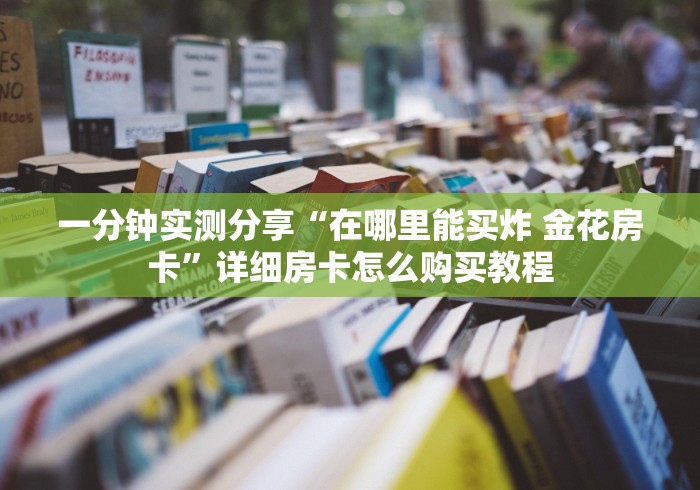 玩家必备教程“微信牛牛房卡客服微信号”房卡详细充值 玩家必备教程“微信牛牛房卡客服微信号”房卡详细充值