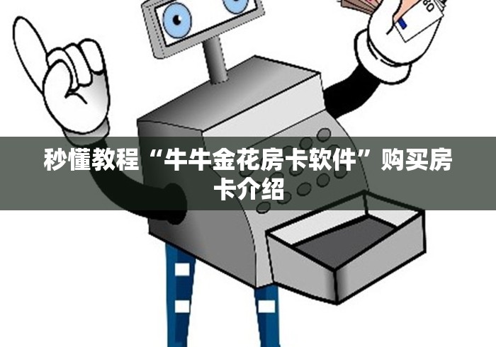 秒懂教程“牛牛金花房卡软件”购买房卡介绍