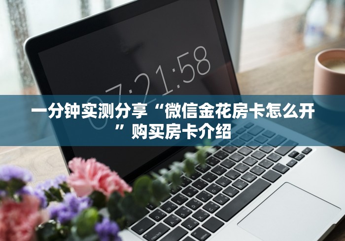 玩家体验房卡“新九哥大厅链接金花房卡”在哪里可以购买房卡