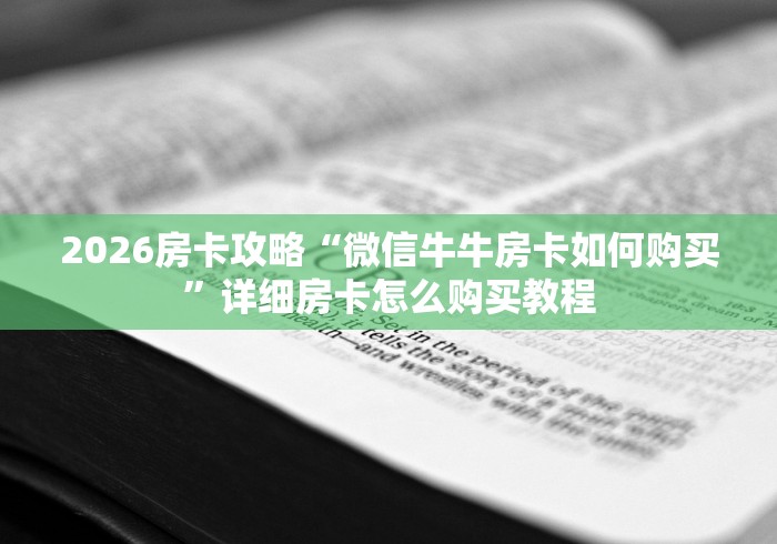 2026房卡攻略“微信牛牛房卡如何购买”详细房卡怎么购买教程