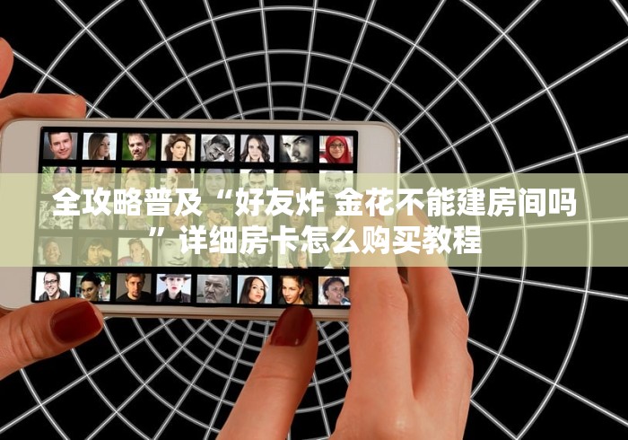 玩家必知“微信斗牛链接房卡购买”购买房卡介绍