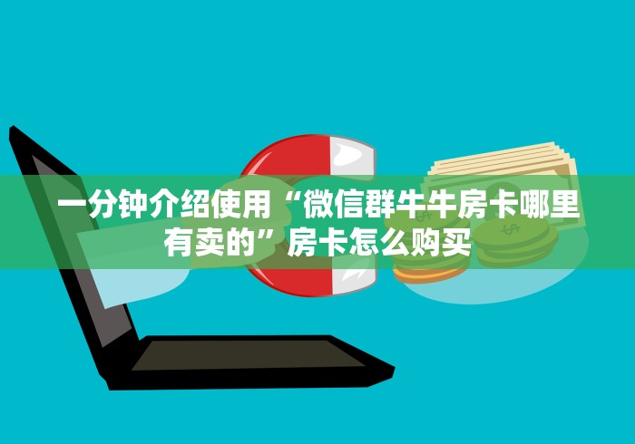 分享实测“有没有微信这炸 金花房卡”轻松获取房卡全渠道