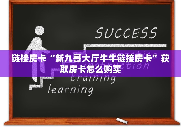 科普一下“微信链接金花房卡怎么弄”购买房卡介绍