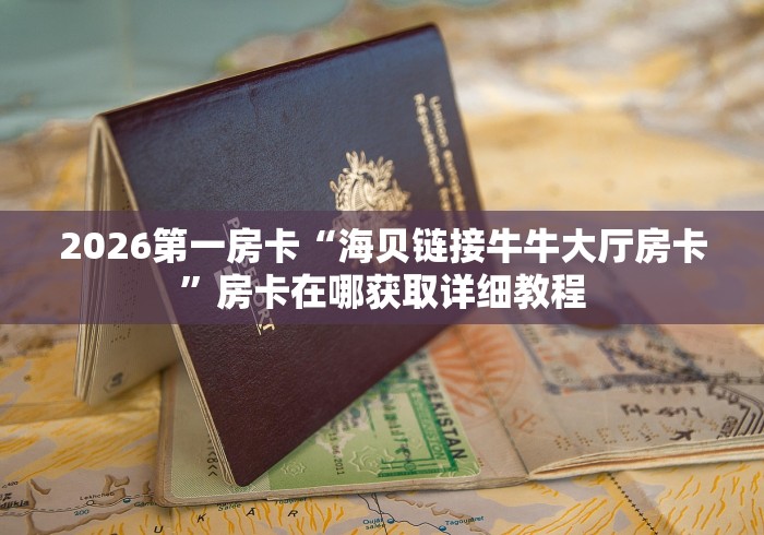 一分钟介绍使用“好友炸 金花不能建房间吗”房卡获取方式