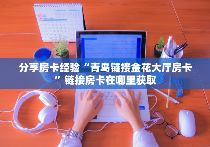 一分钟了解“炸 金花房卡在哪里购买”详细房卡使用教程