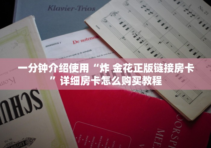 「今日资讯」天天大厅房卡哪里购买的房卡方式