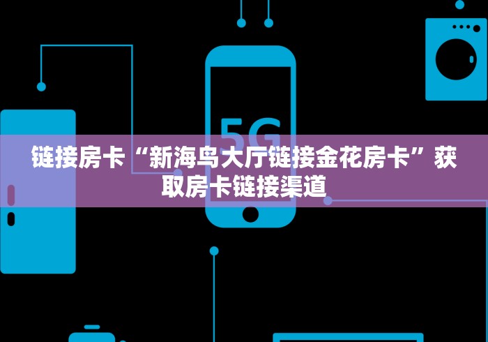 房卡必备教程“微信炸 金花链接在哪买”详细房卡教程