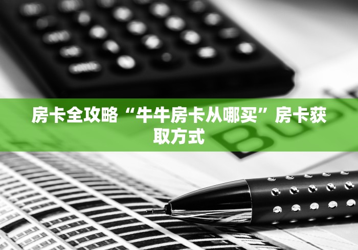 秒懂教程“微信金花房间卡哪里买”详细房卡怎么购买教程