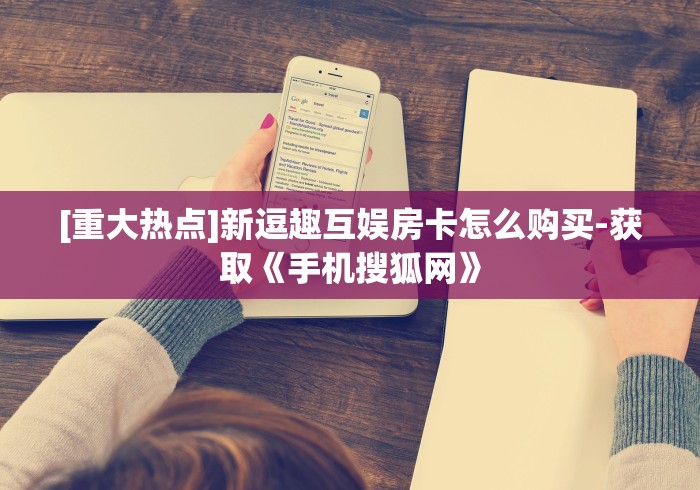 『重要普及』新荣耀大厅房卡低价出销《手机搜狐网》 『重要普及』新荣耀大厅房卡低价出销《手机搜狐网》