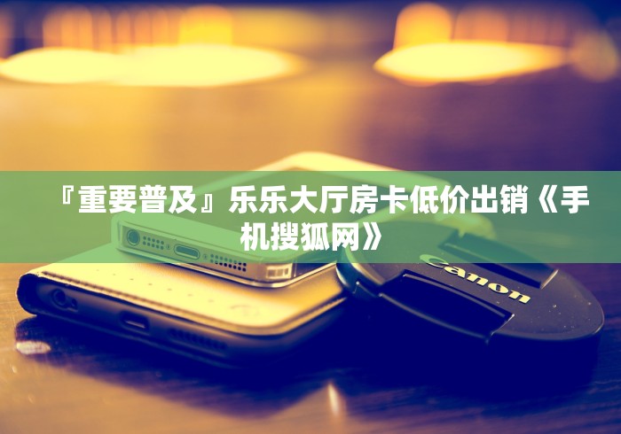 秒懂教程“哪里有卖炸 金花房卡”购买房卡介绍 秒懂教程“哪里有卖炸 金花房卡”购买房卡介绍
