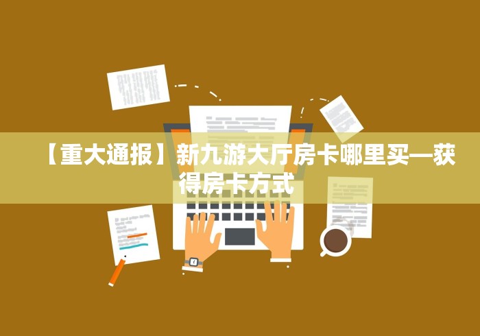 房卡全攻略“微信牛牛房卡链接”详细房卡怎么购买教程