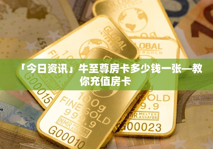 全攻略普及“开牛牛群怎么买房卡”详细房卡使用教程