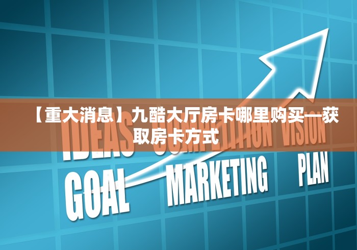 房卡必备教程“微信炸 金花房卡在哪里买”详细房卡怎么购买教程