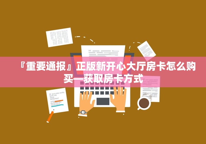 房卡必备教程“微信炸 金花房卡链接”详细房卡使用教程