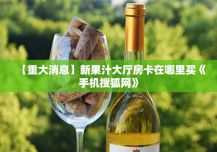 给大家讲解“微信炸 金花怎么建房”链接房卡在哪里获取