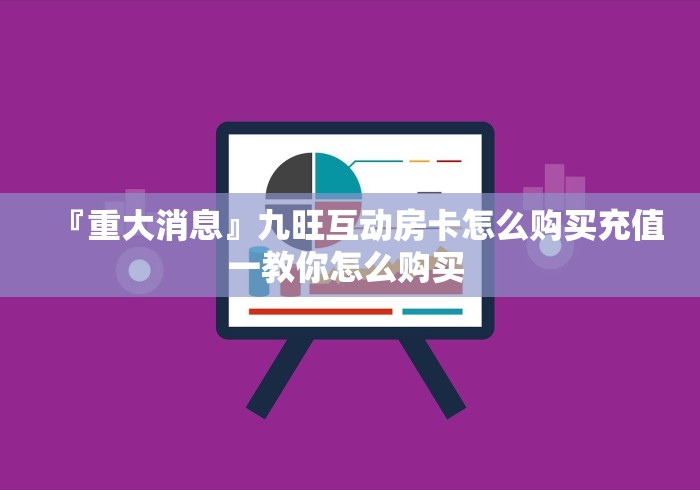 『经验分享』新大圣大厅房卡在哪里购买啊—获得房卡方式