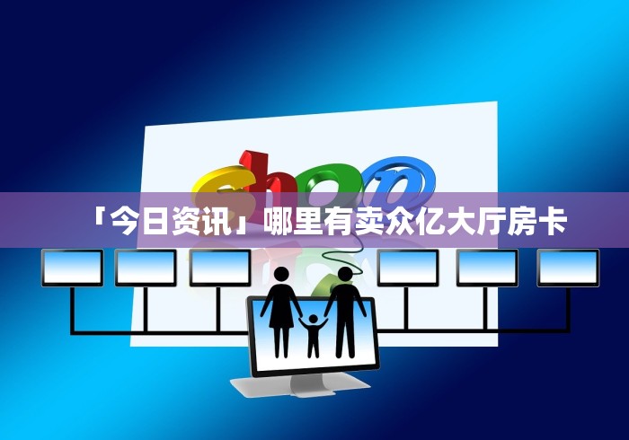 玩家必备“玄灵链接金花大厅房卡”在哪里可以购买房卡 玩家必备“玄灵链接金花大厅房卡”在哪里可以购买房卡