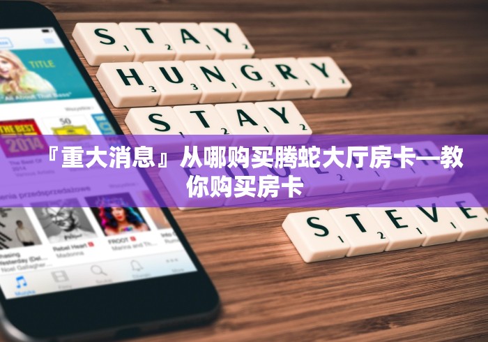 「重大通报」麒麟区房卡在哪买《官方房卡》