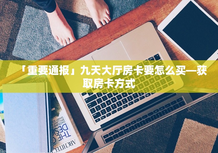 .(给大家普及一下)上游大厅房卡找谁购买房卡获取方法 