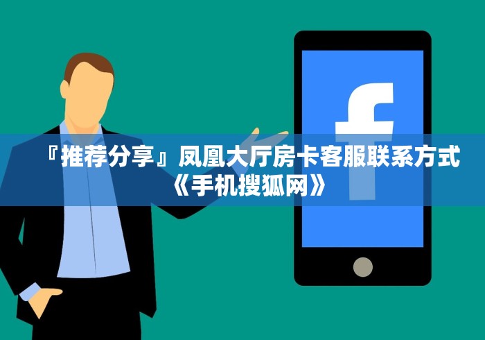 『推荐分享』凤凰大厅房卡客服联系方式《手机搜狐网》 『推荐分享』凤凰大厅房卡客服联系方式《手机搜狐网》