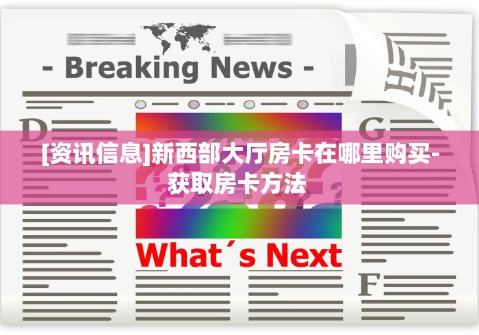 『重大消息』新众娱大厅房卡多少钱一张—获得房卡方式 『重大消息』新众娱大厅房卡多少钱一张—获得房卡方式