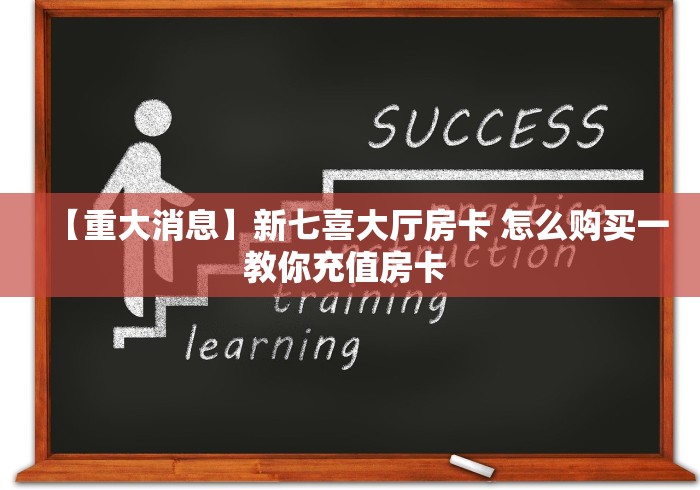房卡必备教程“微信金花房间卡哪里买”购买房卡介绍