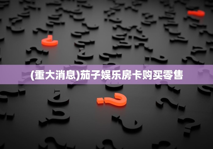 玩家攻略“微信开金花群房卡到哪里买”房卡详细充值
