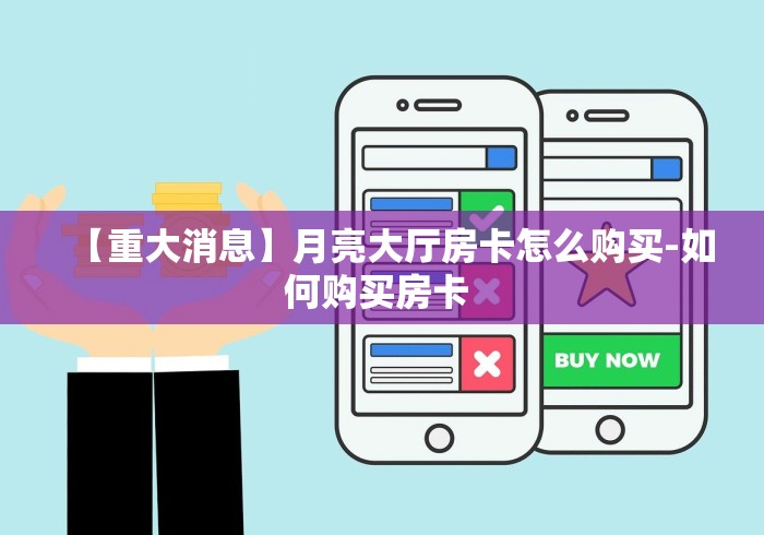 房卡全攻略“新猴王牛牛房卡”获取房卡教程-哔哩哔哩 房卡全攻略“新猴王牛牛房卡”获取房卡教程-哔哩哔哩