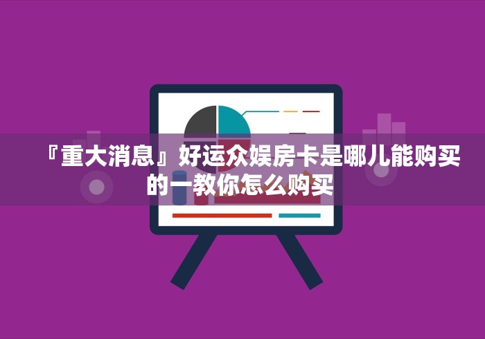 秒懂百科“金花房卡代理销售”购买房卡介绍