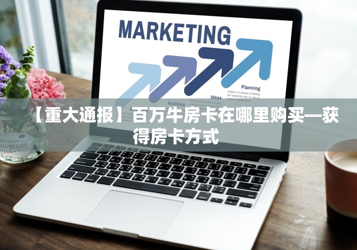 玩家必知“新悠悠拼三张在哪里买房卡”房卡链接获取