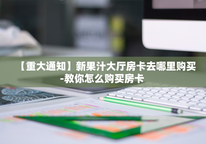 秒懂教程“微信群链接牛牛买房卡-”房卡怎么购买 秒懂教程“微信群链接牛牛买房卡-”房卡怎么购买