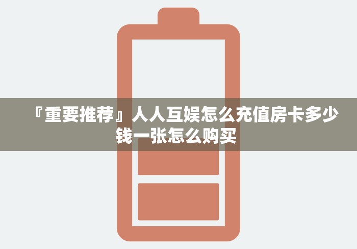一分钟介绍使用“怎么创建微信牛牛房间”房卡使用教程