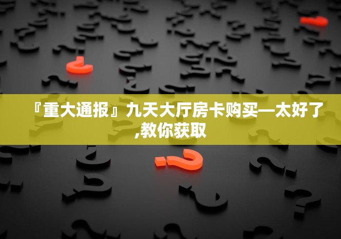 房卡秒懂“微信链接牛牛房卡怎么购买”详细房卡怎么购买教程