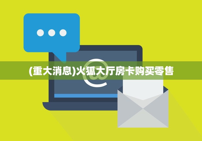 『经验分享』西部大厅房卡购买渠道—获取房卡方式 