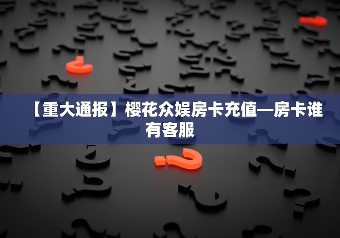 玩家必知“微信拼十房卡怎么买”链接房卡怎么充值