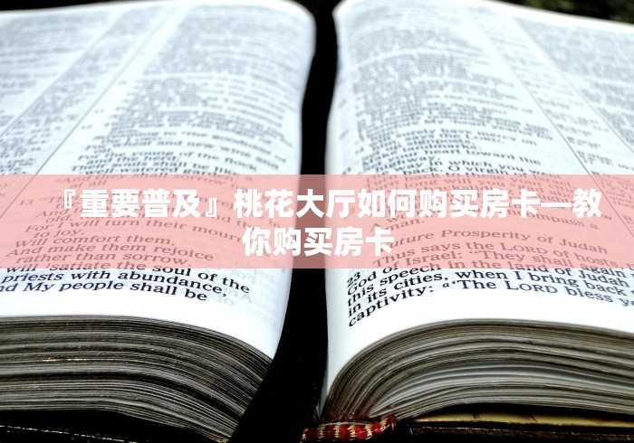 2026玩家经验“新东游大厅牛牛链接房卡”详细房卡怎么购买教程