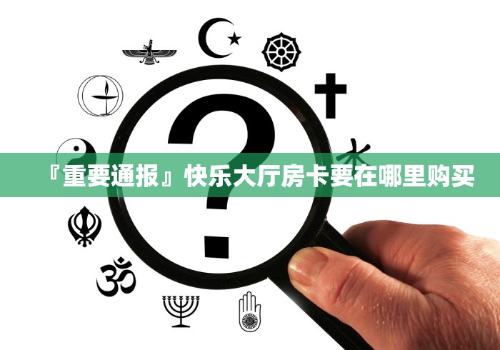 房卡必备教程“微信玩金花房卡在哪买”房卡使用教程