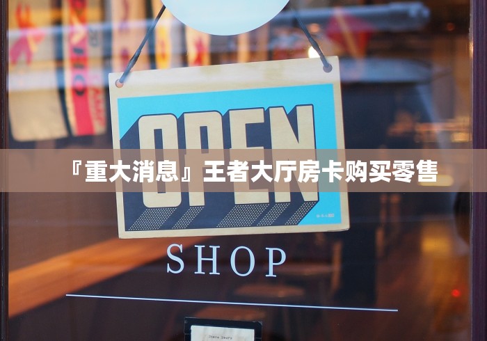 房卡秒懂“怎样购买微信牛牛房卡”详细房卡怎么购买教程