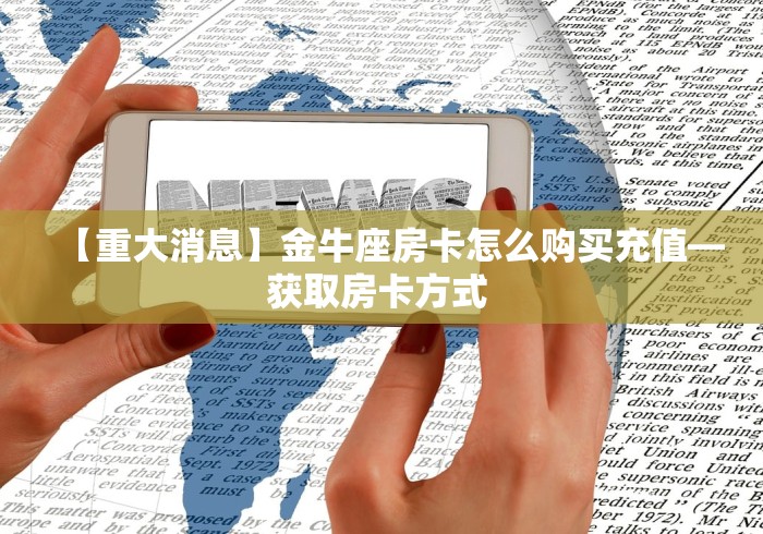 房卡用途“乐酷大厅链接牛牛房卡”获取房卡链接渠道